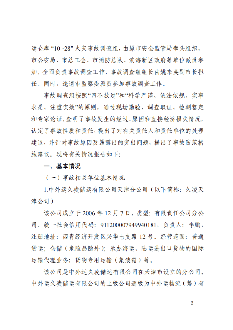 第三章火灾事故案例原调查报告.pdf 第2页