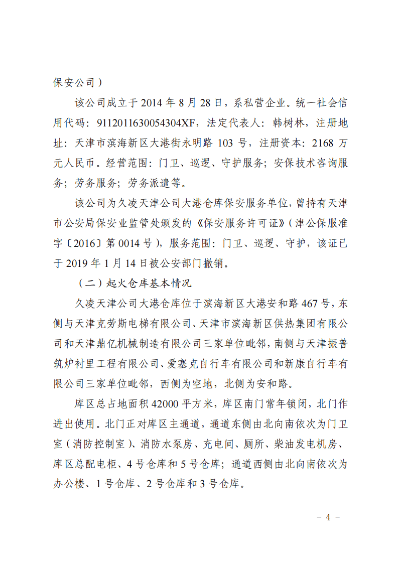 第三章火灾事故案例原调查报告.pdf 第4页