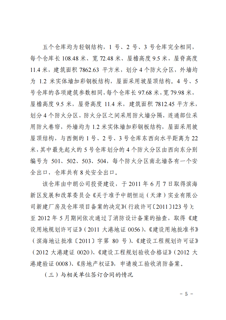 第三章火灾事故案例原调查报告.pdf 第5页