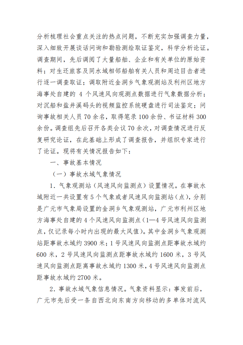 第六章水上交通事故案例原调查报告.pdf 第2页