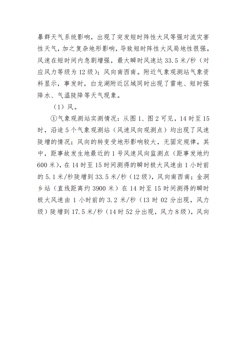 第六章水上交通事故案例原调查报告.pdf 第3页