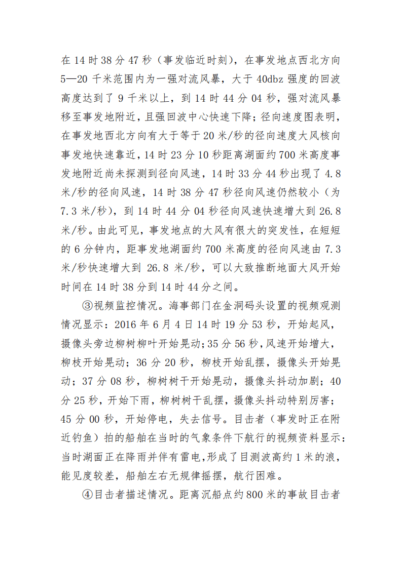 第六章水上交通事故案例原调查报告.pdf 第5页