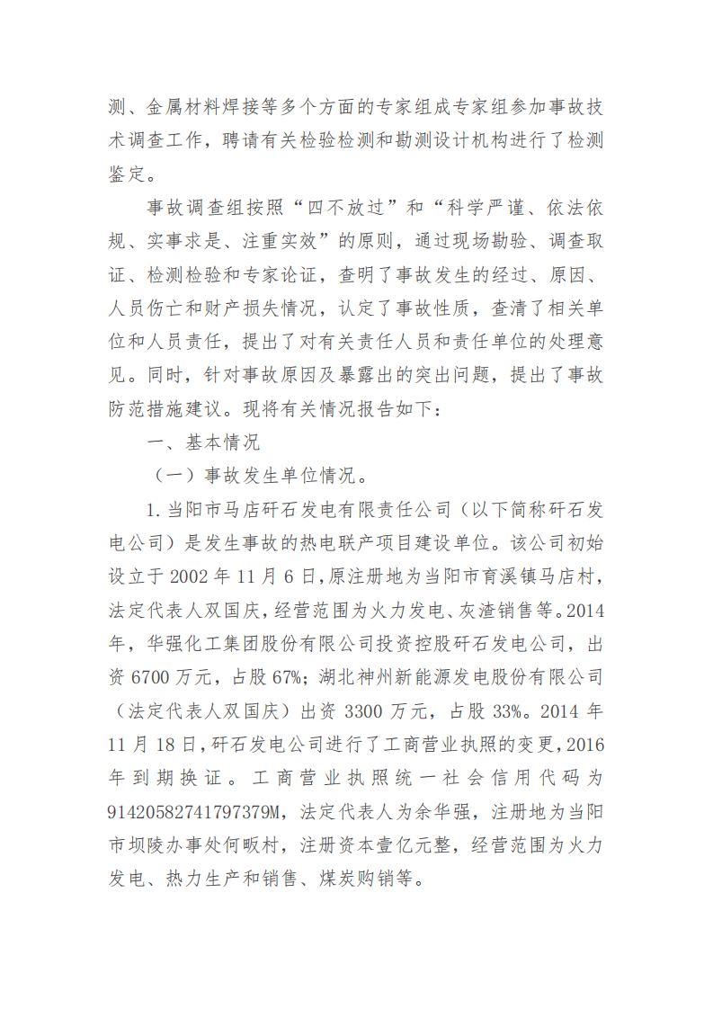 第二章工矿商贸事故案例原调查报告.pdf 第2页