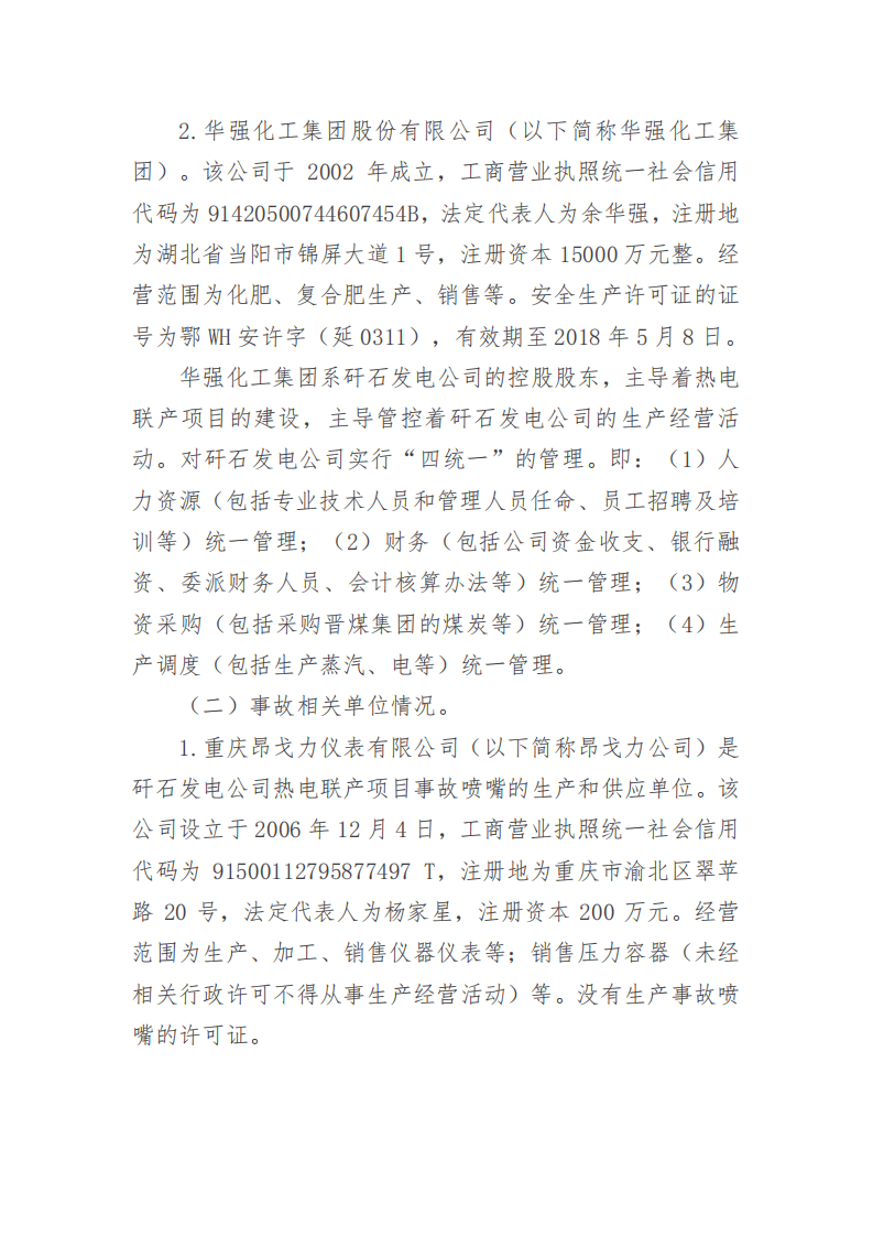第二章工矿商贸事故案例原调查报告.pdf 第3页