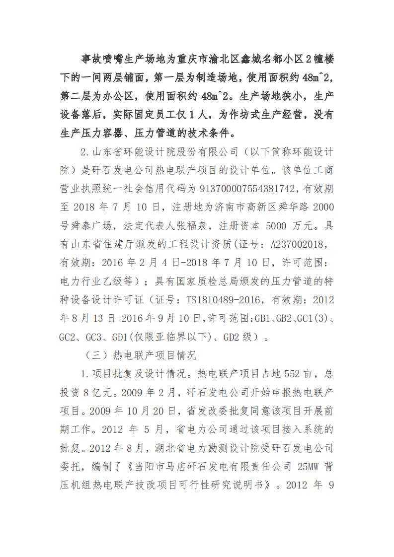 第二章工矿商贸事故案例原调查报告.pdf 第4页