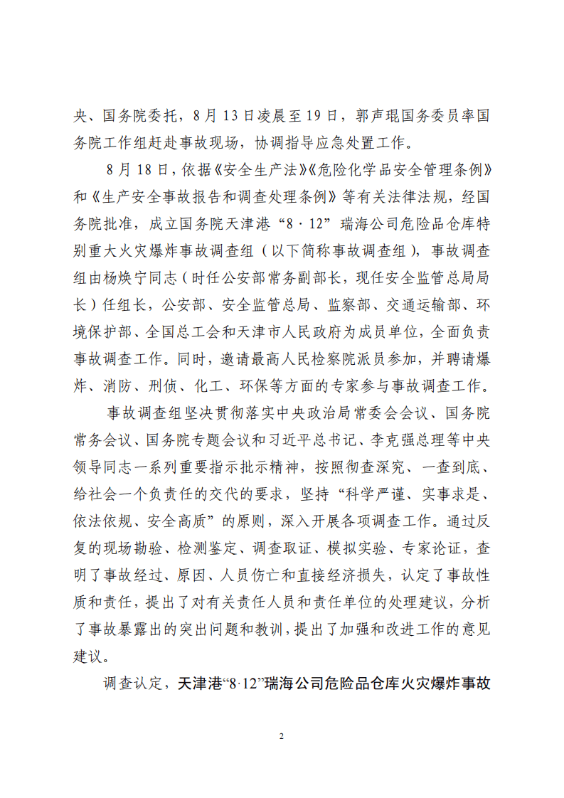 天津港8.12事故调查报告.pdf 第2页