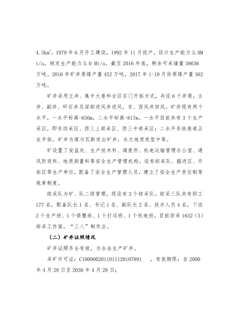煤矿顶板事故调查报告汇编，煤矿顶板事故调查报告模板，煤矿顶板事故案例分析.pdf 第3页