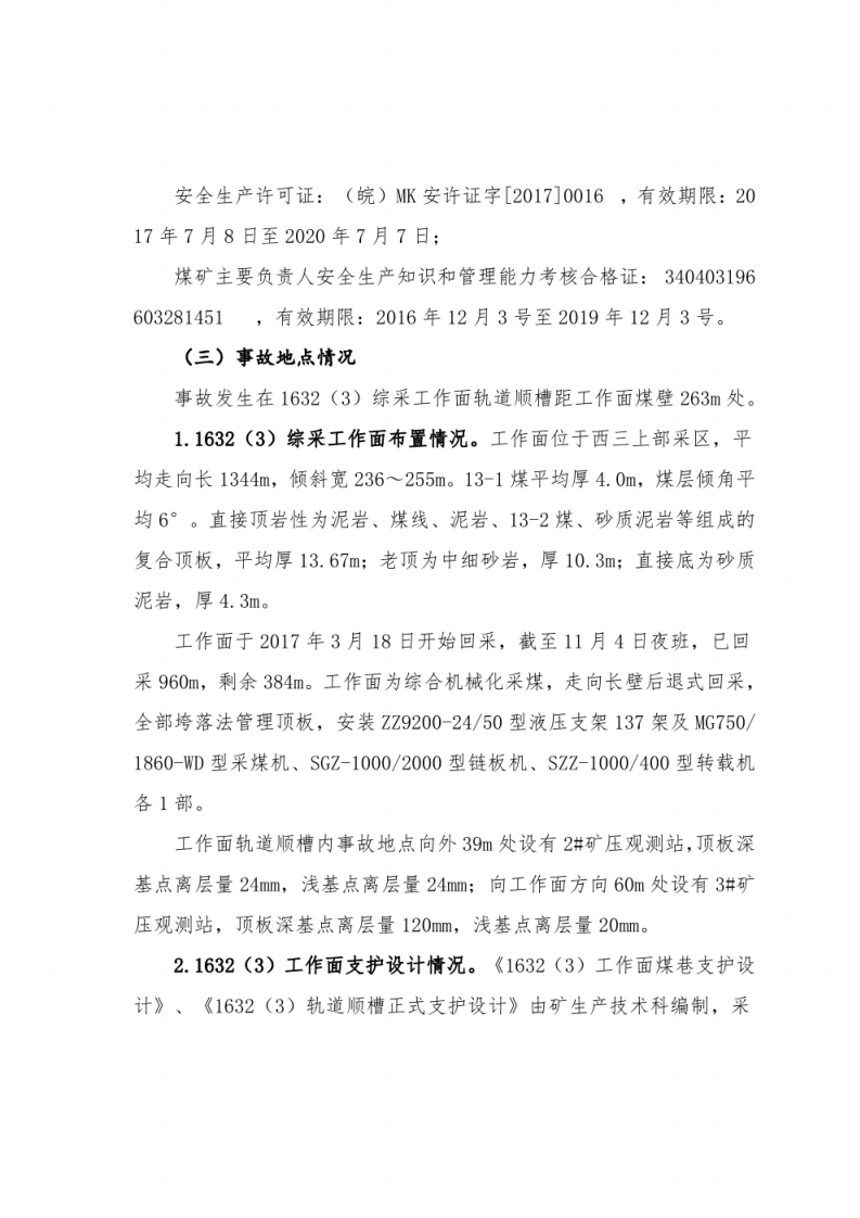 煤矿顶板事故调查报告汇编，煤矿顶板事故调查报告模板，煤矿顶板事故案例分析.pdf 第4页