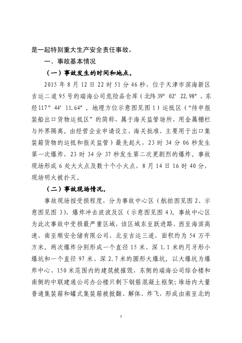 天津港8.12事故调查报告.pdf 第3页