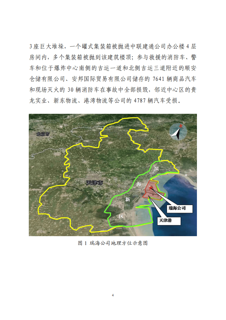 天津港8.12事故调查报告.pdf 第4页