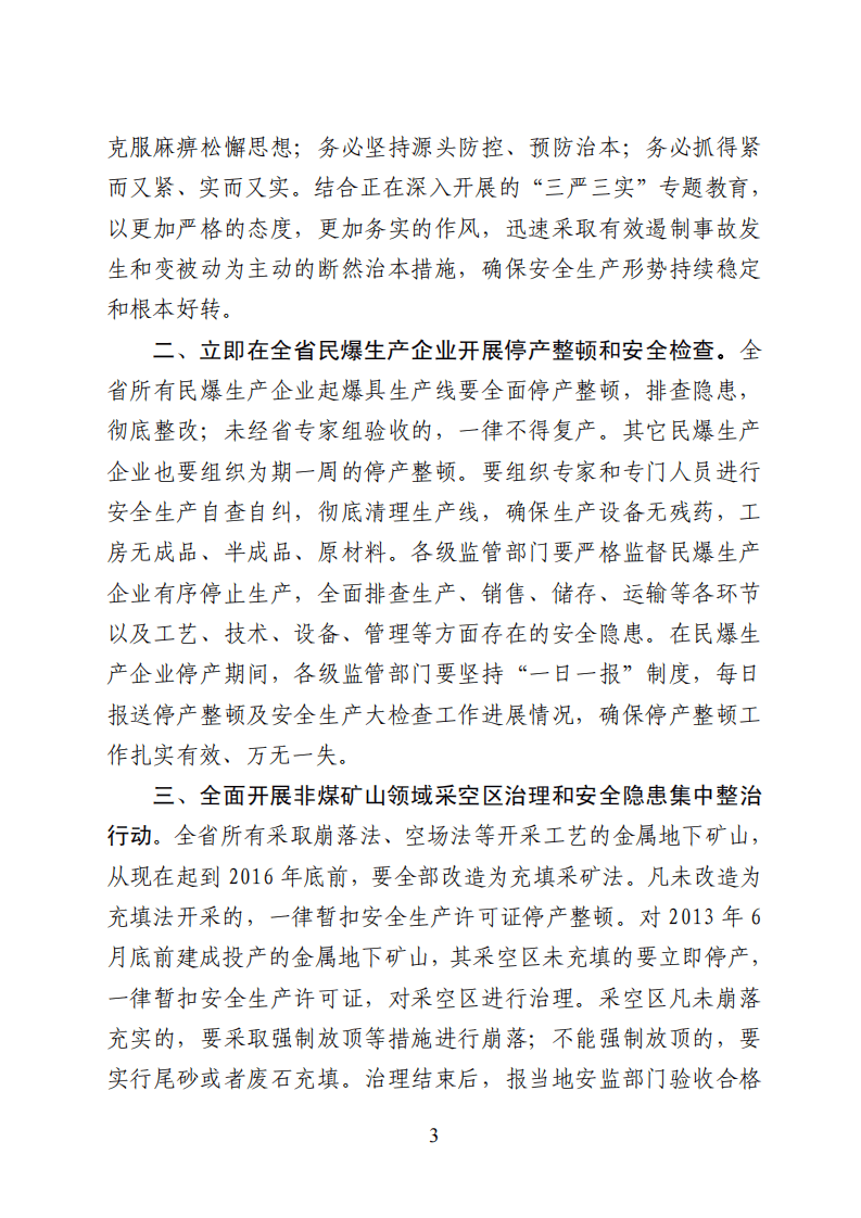 山东天宝化工及盛大矿业事故通报.pdf 第3页