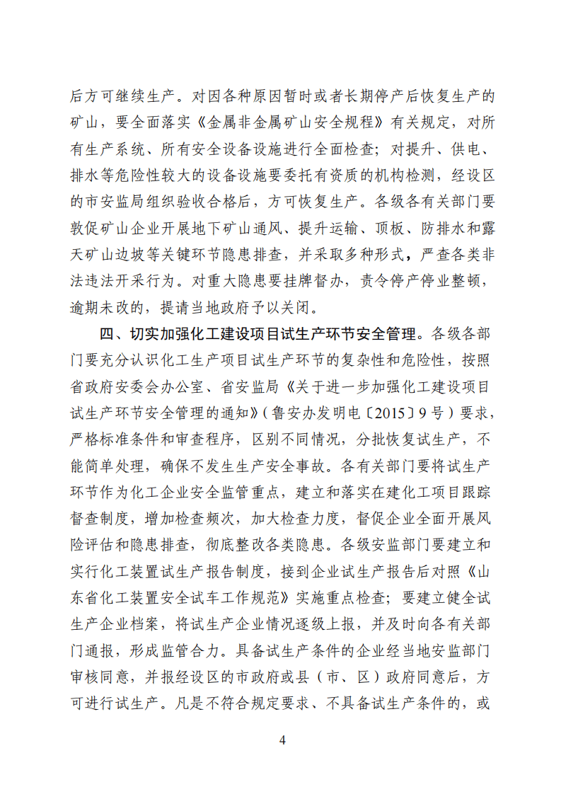 山东天宝化工及盛大矿业事故通报.pdf 第4页