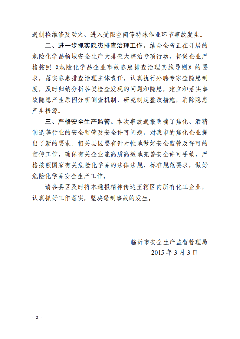省安监局对烨华焦化等企业爆炸事故通报.pdf 第2页