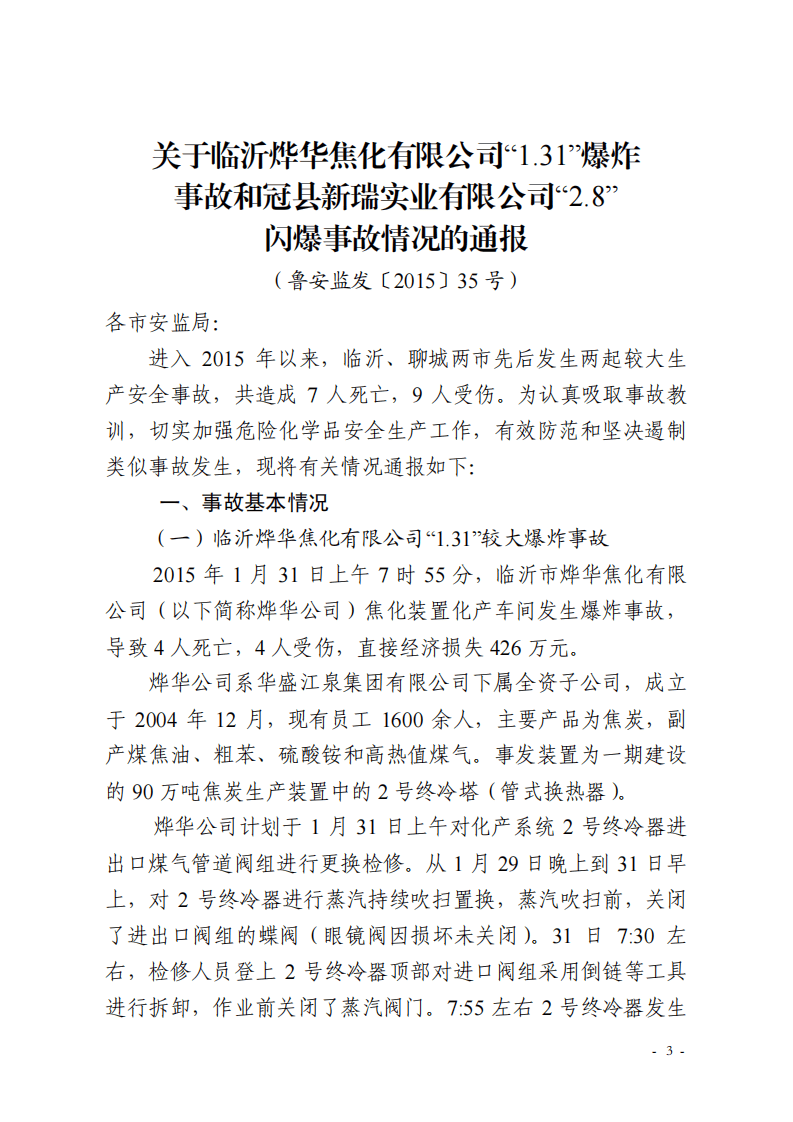 省安监局对烨华焦化等企业爆炸事故通报.pdf 第3页
