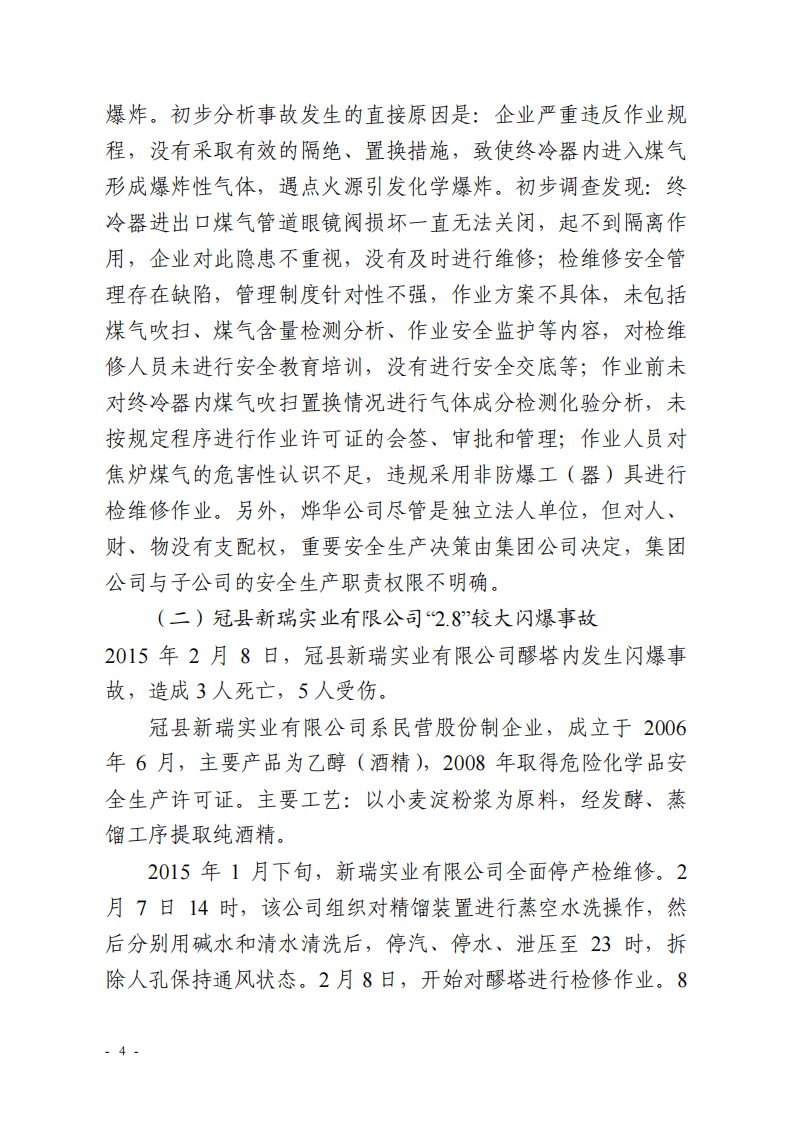 省安监局对烨华焦化等企业爆炸事故通报.pdf 第4页
