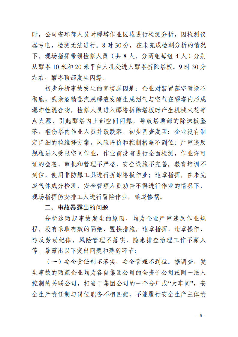 省安监局对烨华焦化等企业爆炸事故通报.pdf 第5页