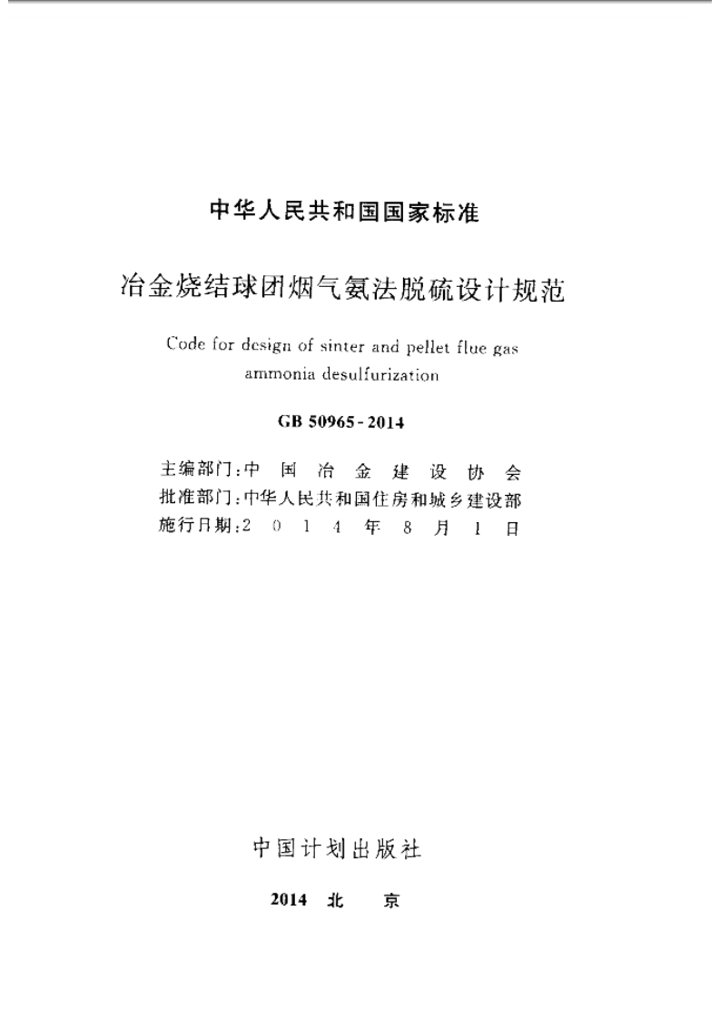 GB50965-2014 冶金烧结球团烟气氨法脱硫设计规范.pdf 第2页