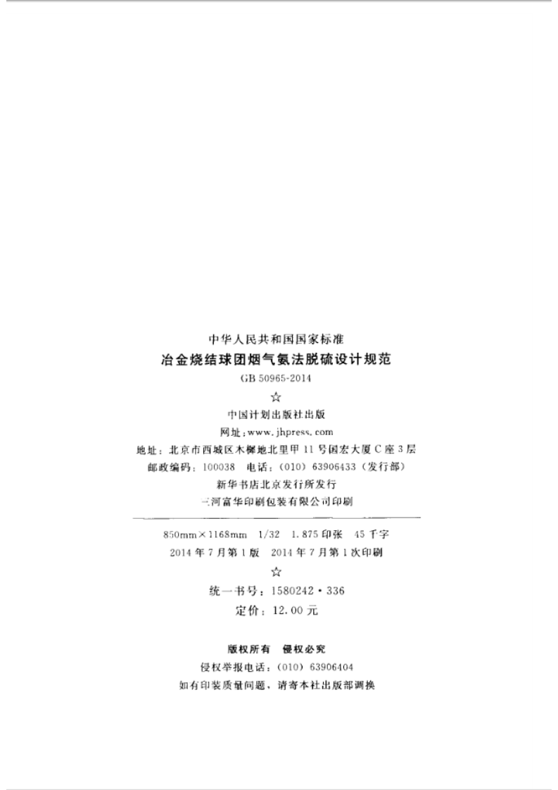 GB50965-2014 冶金烧结球团烟气氨法脱硫设计规范.pdf 第3页