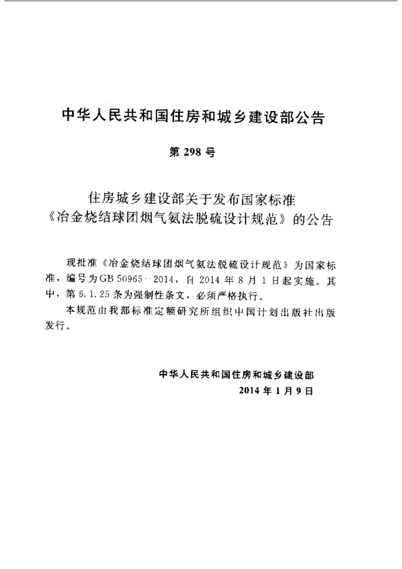 GB50965-2014 冶金烧结球团烟气氨法脱硫设计规范.pdf 第4页