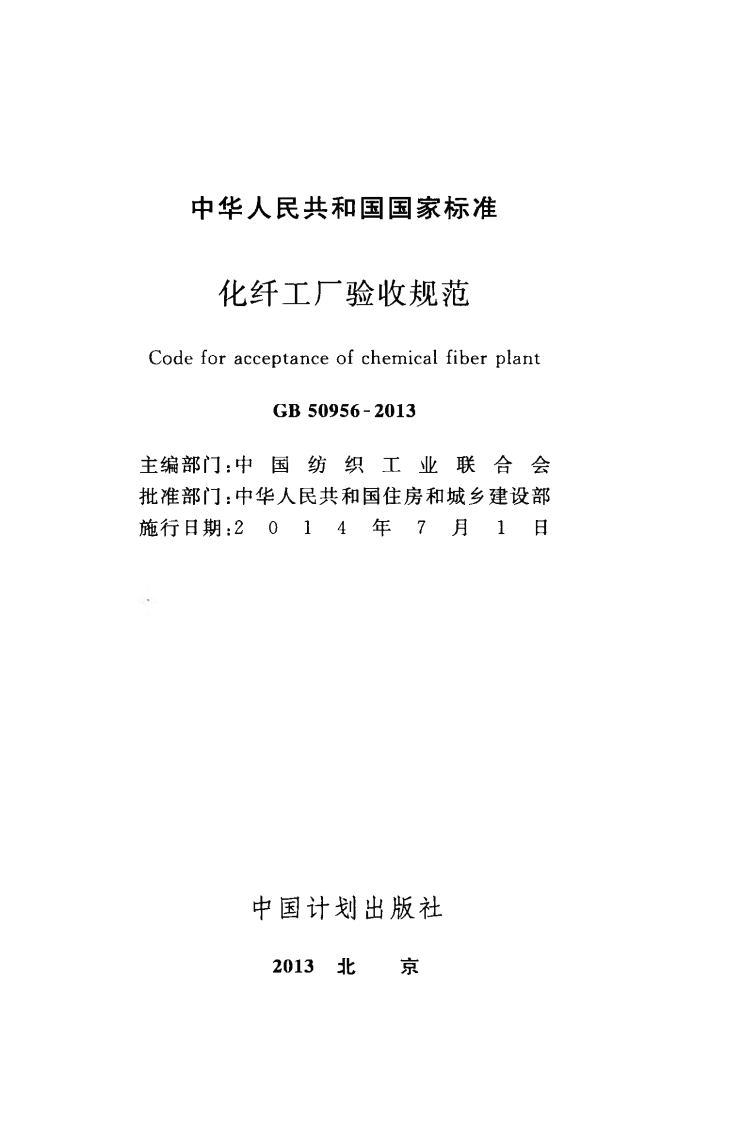 GB50956-2013 化纤工厂验收规范.pdf 第2页