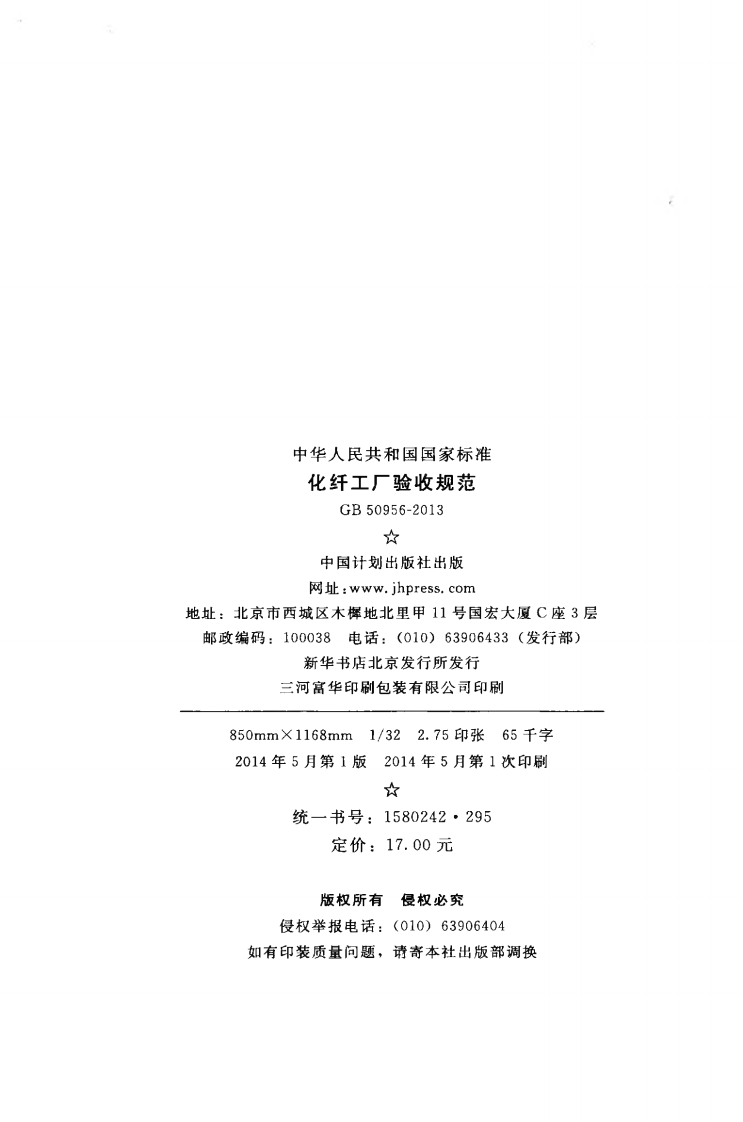 GB50956-2013 化纤工厂验收规范.pdf 第3页