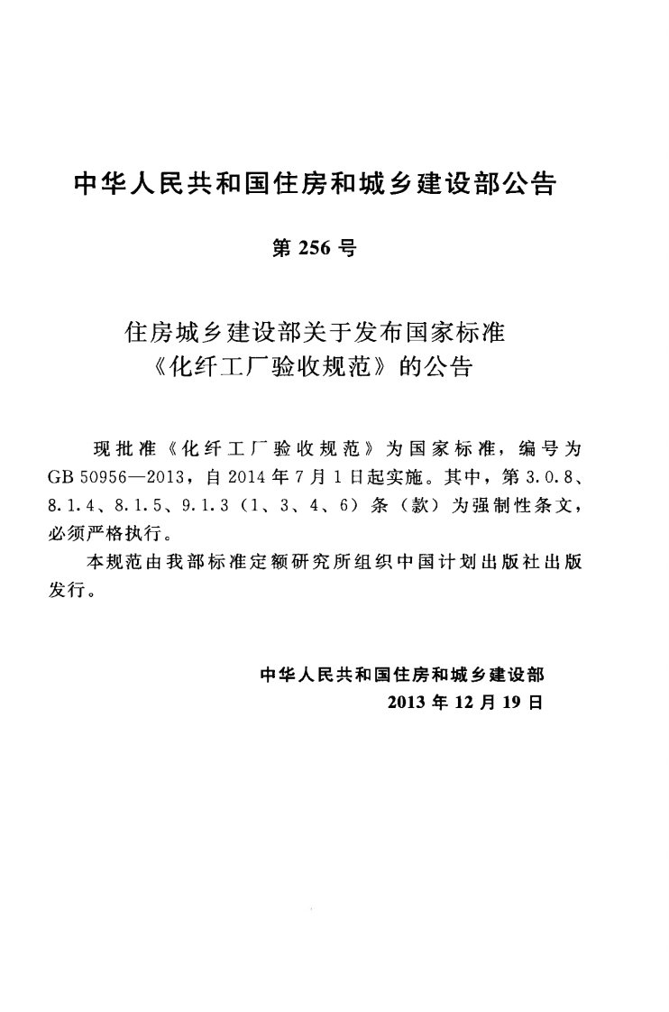 GB50956-2013 化纤工厂验收规范.pdf 第4页
