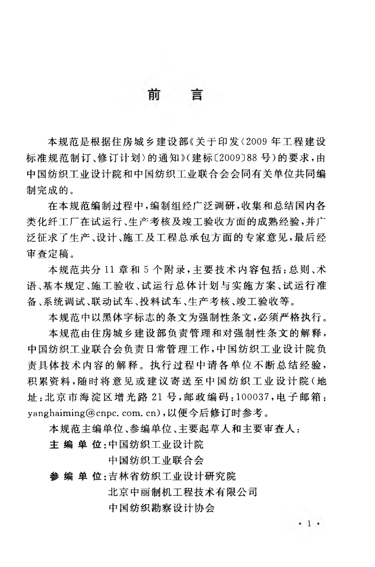 GB50956-2013 化纤工厂验收规范.pdf 第5页