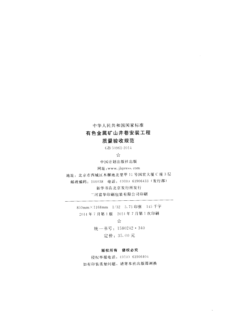 GB50961-2014 有色金属矿山井巷安装工程质量验收规范.pdf 第2页