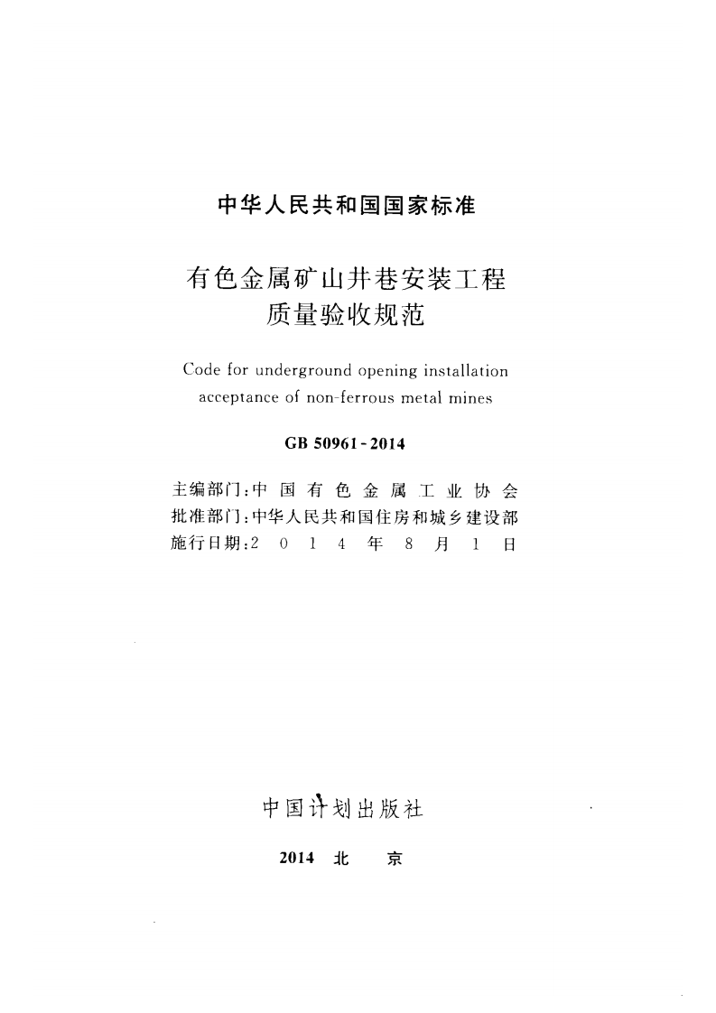 GB50961-2014 有色金属矿山井巷安装工程质量验收规范.pdf 第3页
