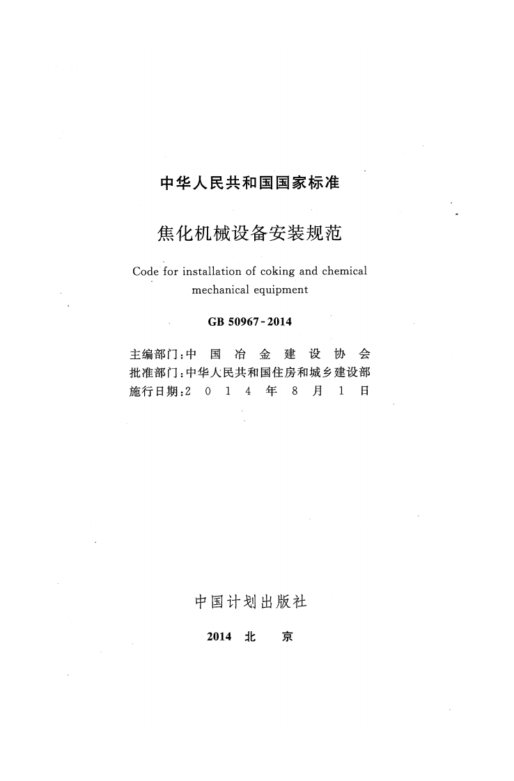 GB50967-2014 焦化机械设备安装规范.pdf 第2页