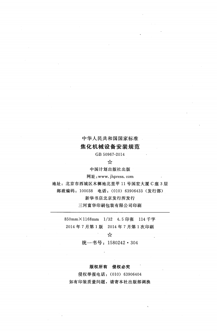 GB50967-2014 焦化机械设备安装规范.pdf 第3页