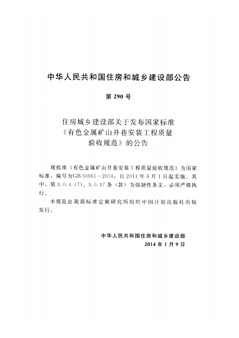 GB50961-2014 有色金属矿山井巷安装工程质量验收规范.pdf 第4页