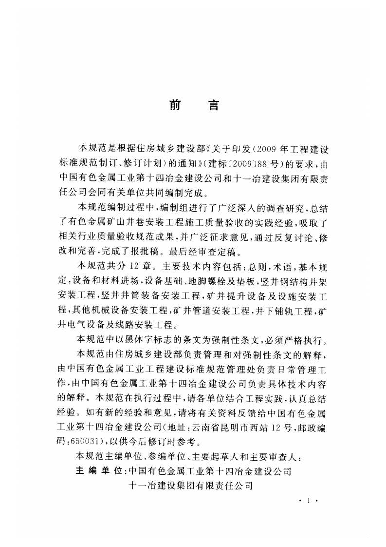 GB50961-2014 有色金属矿山井巷安装工程质量验收规范.pdf 第5页
