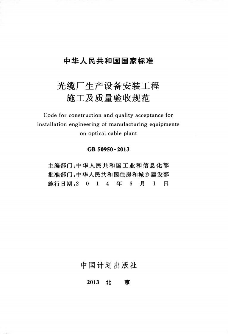 GB50950-2013 光缆厂生产设备安装工程施工及质量验收规范.pdf 第2页