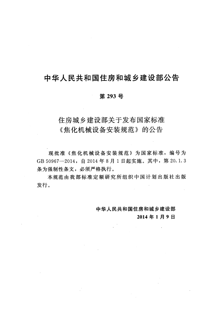 GB50967-2014 焦化机械设备安装规范.pdf 第4页