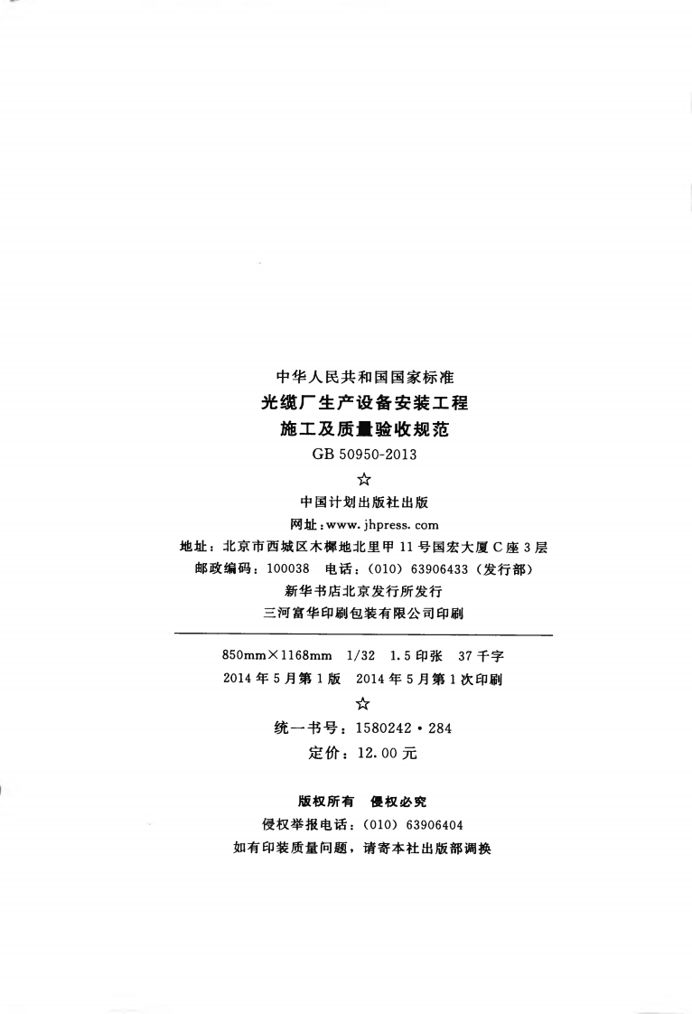 GB50950-2013 光缆厂生产设备安装工程施工及质量验收规范.pdf 第3页