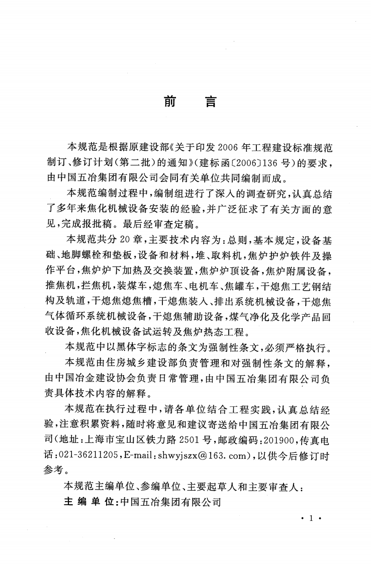 GB50967-2014 焦化机械设备安装规范.pdf 第5页