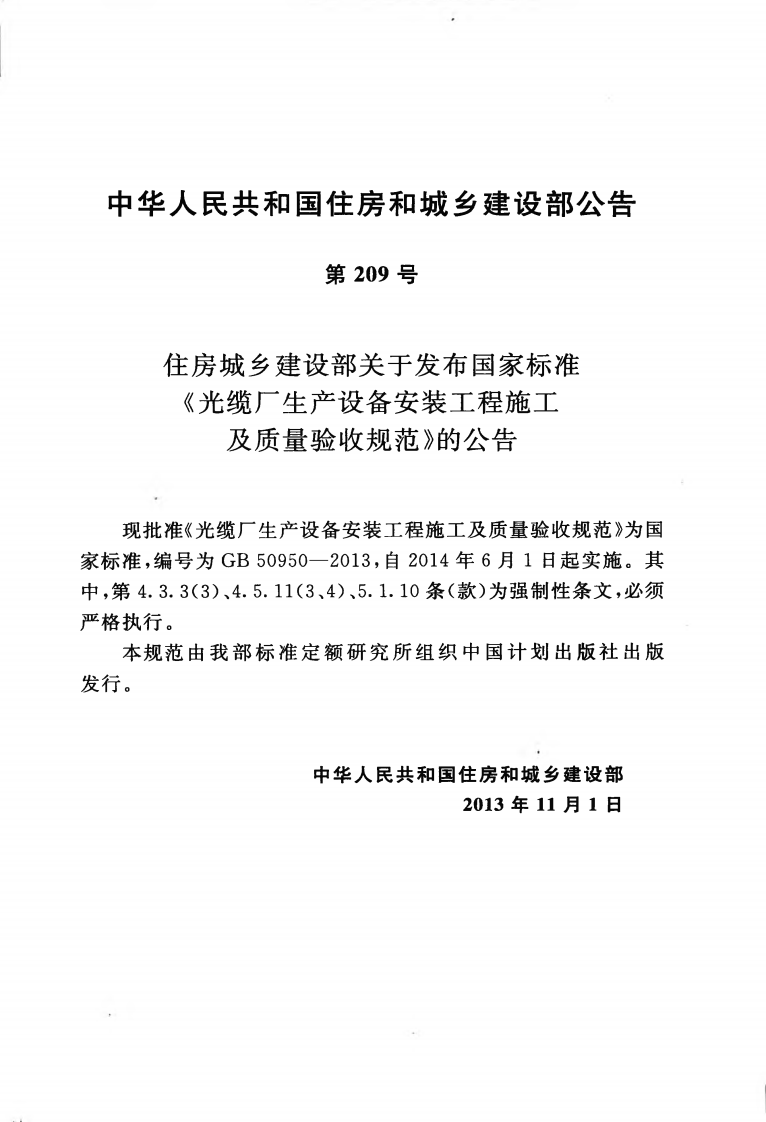 GB50950-2013 光缆厂生产设备安装工程施工及质量验收规范.pdf 第4页