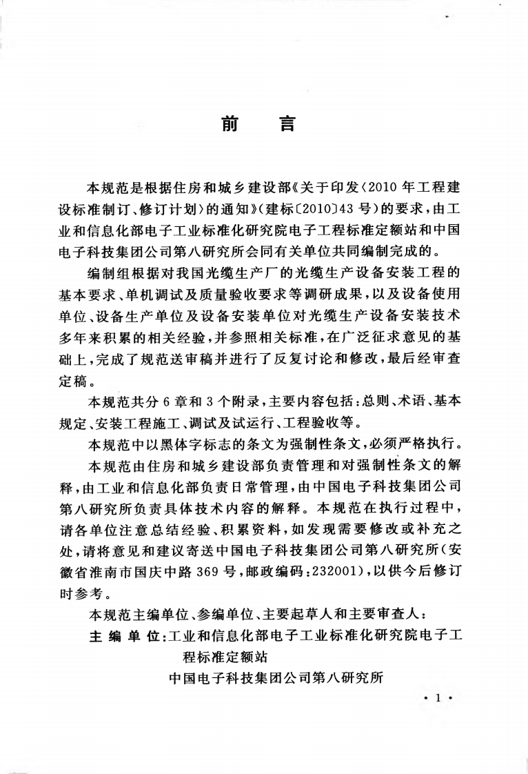 GB50950-2013 光缆厂生产设备安装工程施工及质量验收规范.pdf 第5页