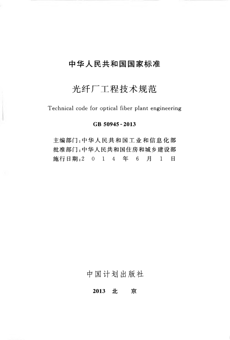 GB50945-2013 光纤厂工程技术规范.pdf 第2页
