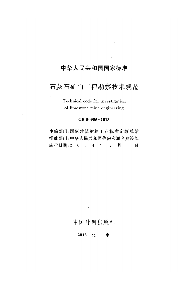 GB50955-2013 石灰石矿山工程勘察技术规范.pdf 第2页