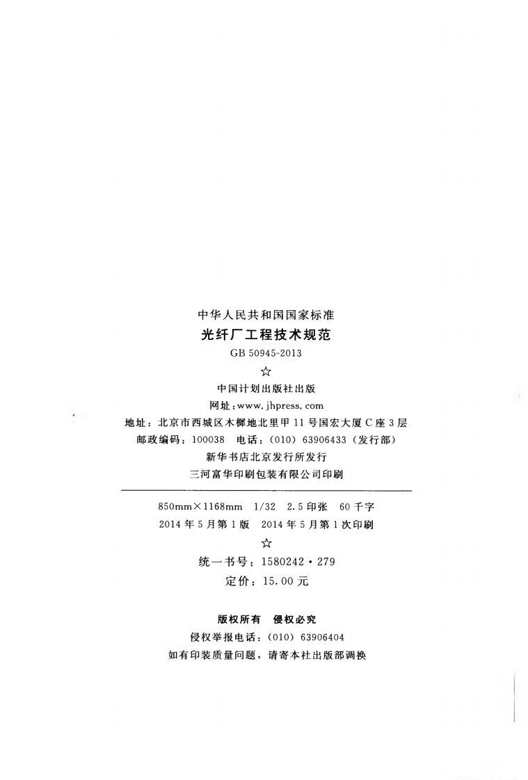 GB50945-2013 光纤厂工程技术规范.pdf 第3页