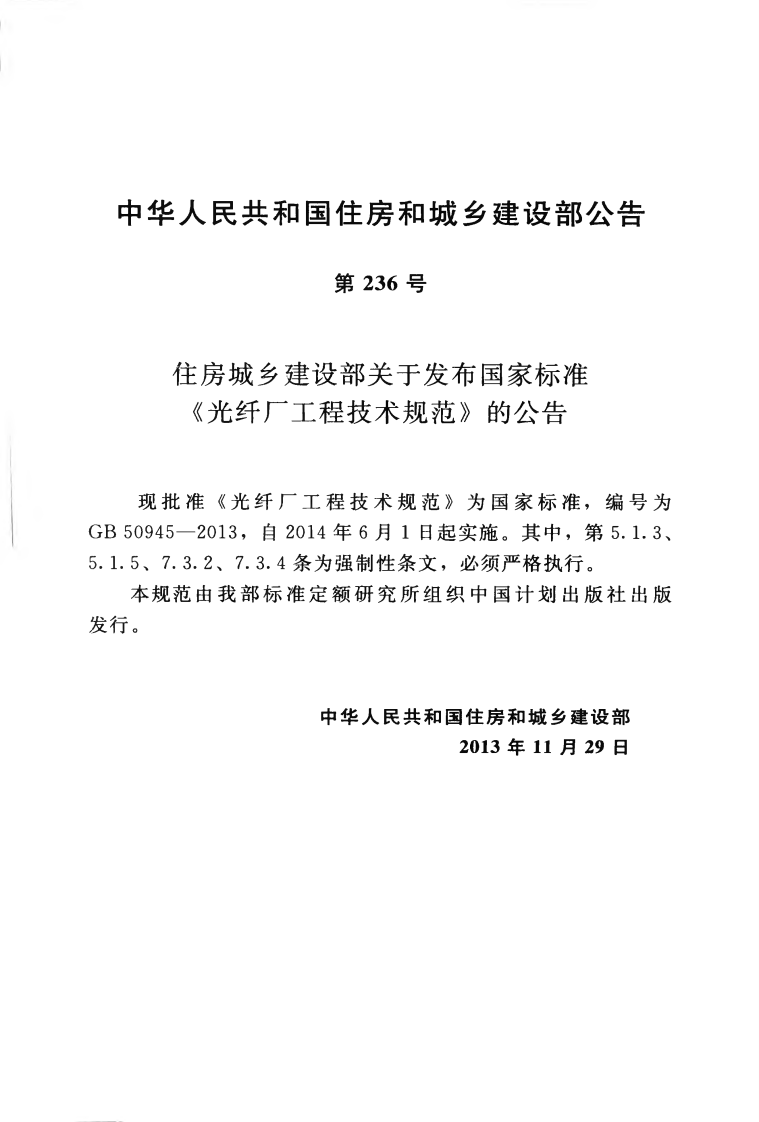 GB50945-2013 光纤厂工程技术规范.pdf 第4页