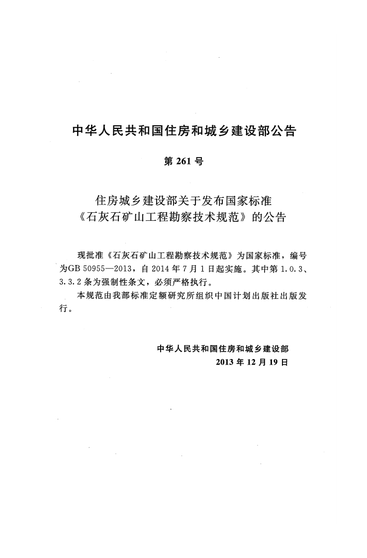 GB50955-2013 石灰石矿山工程勘察技术规范.pdf 第4页