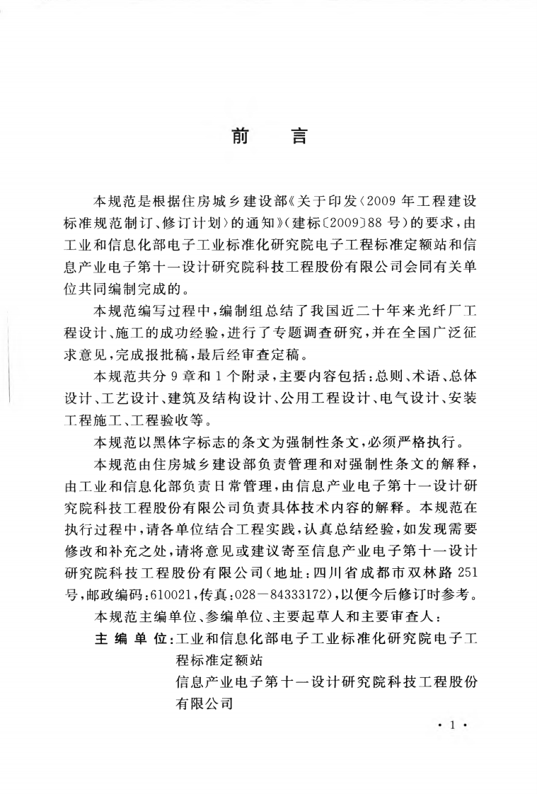 GB50945-2013 光纤厂工程技术规范.pdf 第5页