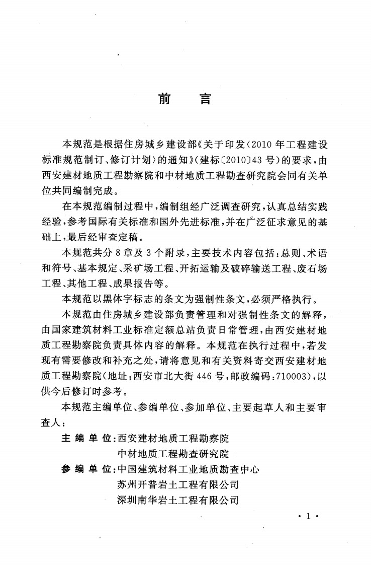 GB50955-2013 石灰石矿山工程勘察技术规范.pdf 第5页