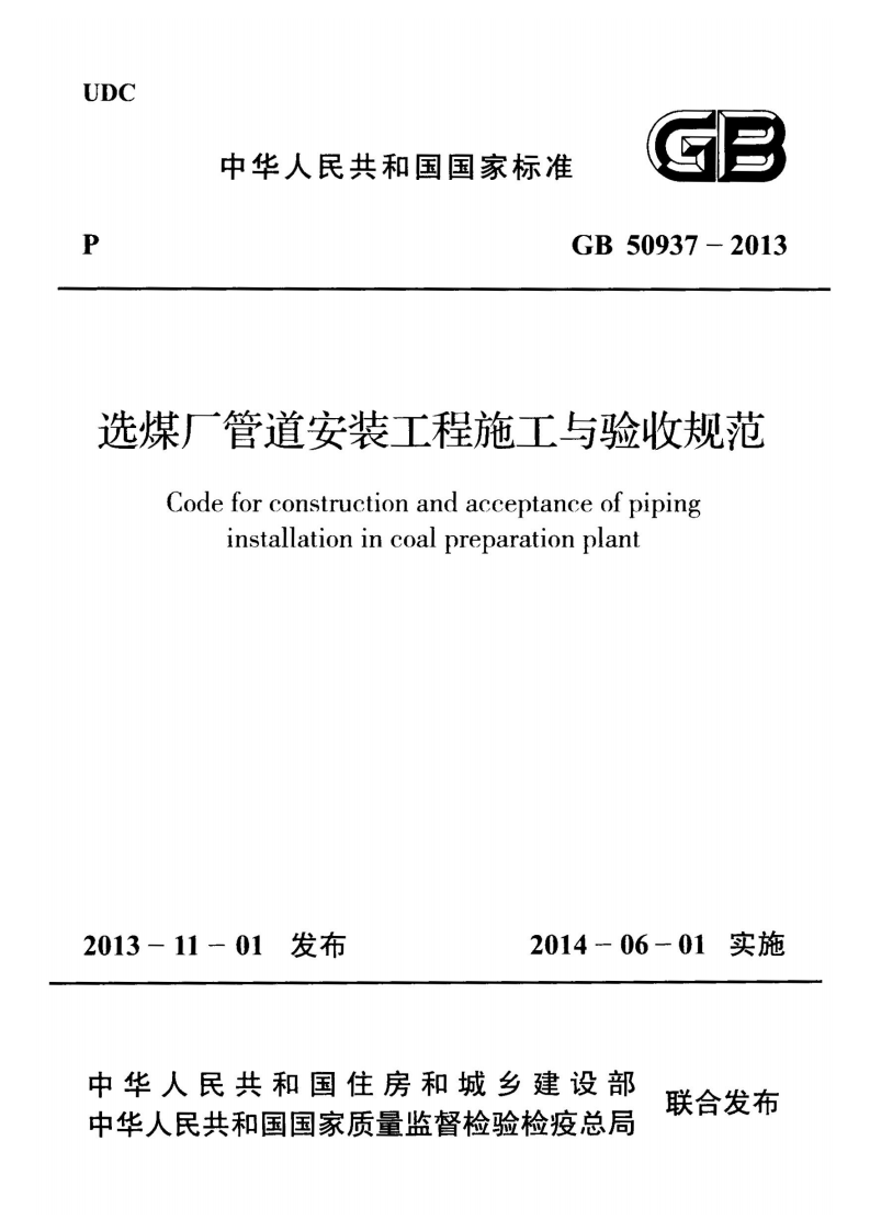GB50937-2013 选煤厂管道安装工程施工与验收规范.pdf 第1页