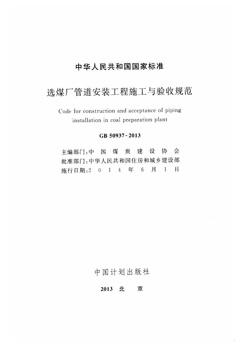 GB50937-2013 选煤厂管道安装工程施工与验收规范.pdf 第2页
