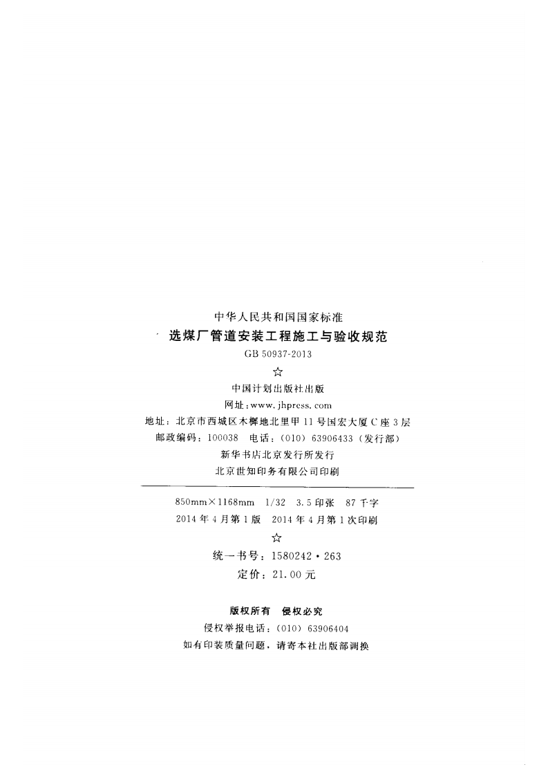 GB50937-2013 选煤厂管道安装工程施工与验收规范.pdf 第3页