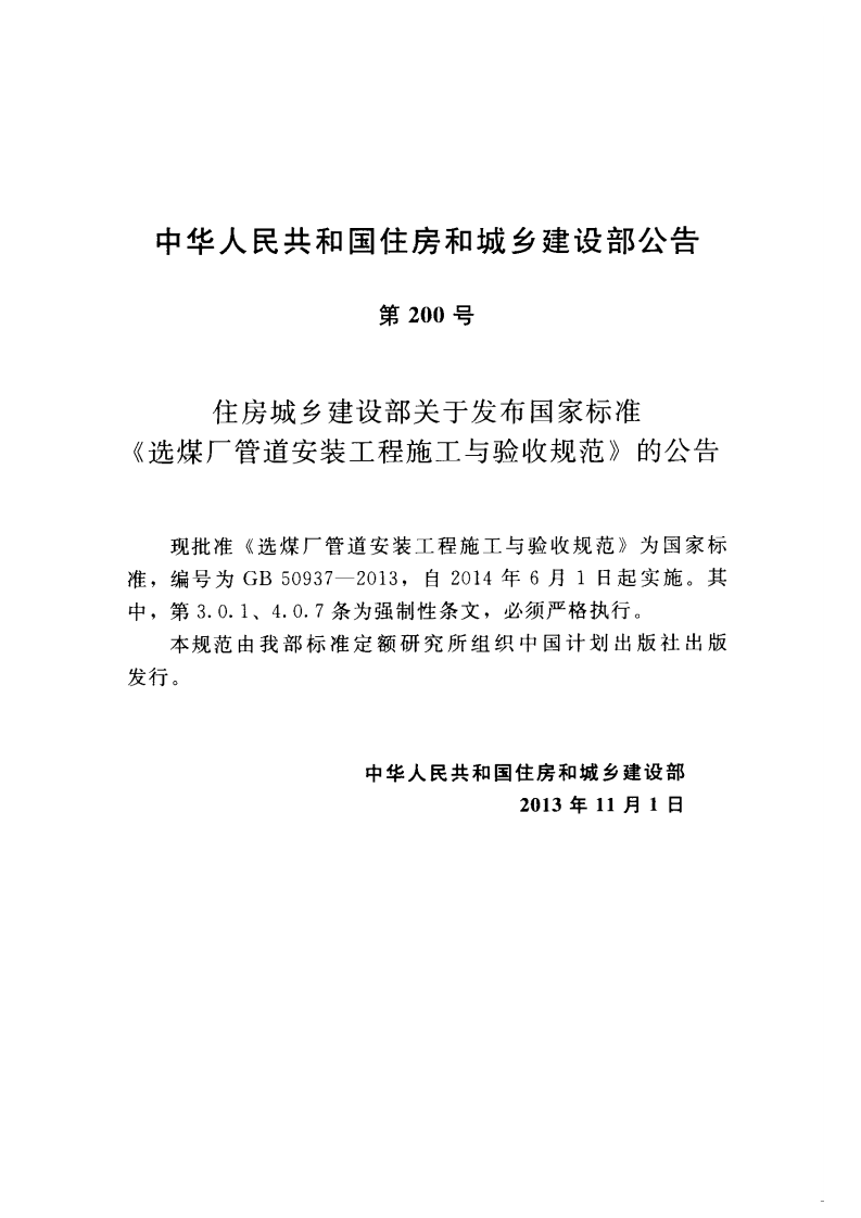GB50937-2013 选煤厂管道安装工程施工与验收规范.pdf 第4页